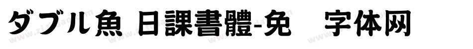 ダブル魚 日課書體字体转换